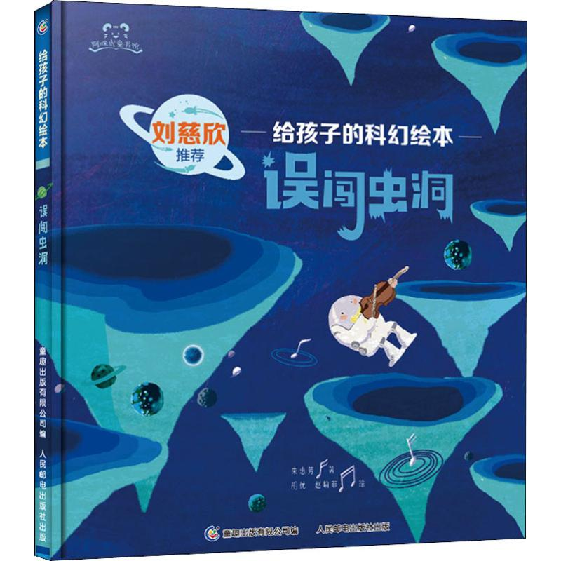 正版新书】误闯虫洞朱惠芳 著 胡优,赵喻非 绘9787115511065