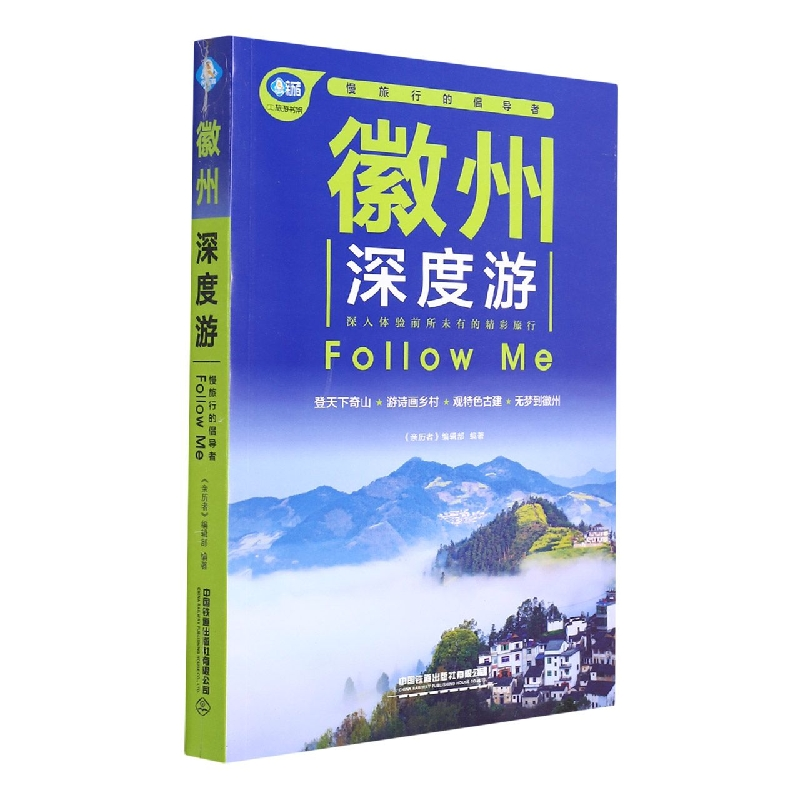 音像徽州深度游FollowMe(第3版)《亲历者》编辑部