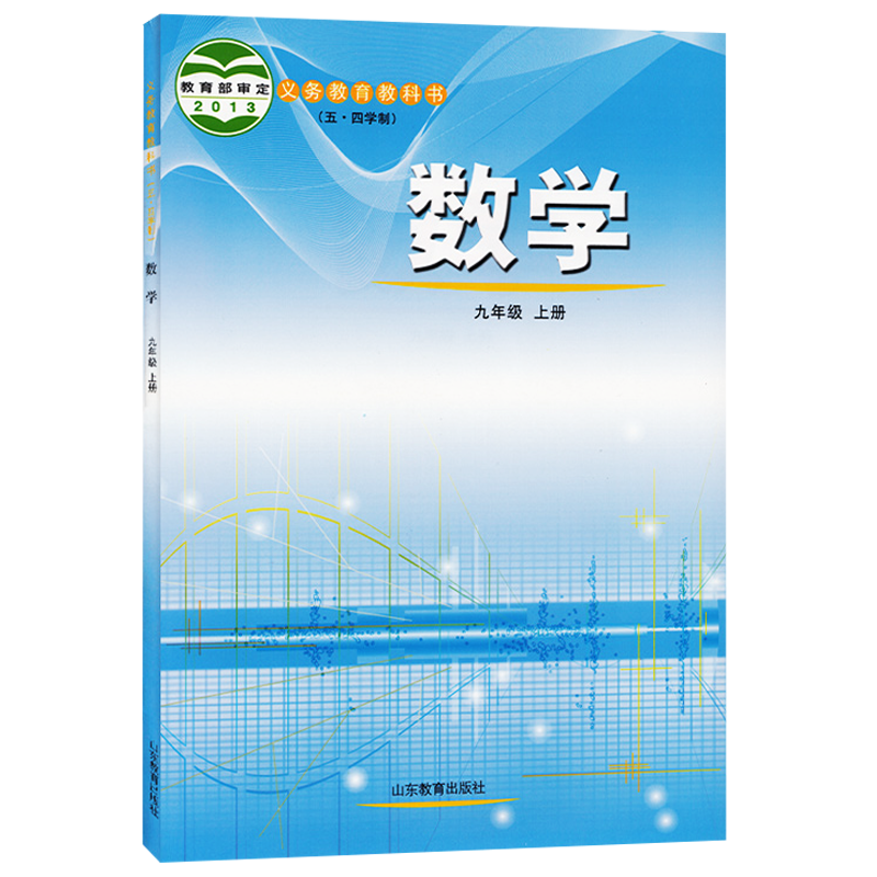 正版2021五四学制九年级上册数学书 鲁教版九年级数学上册课本教材 山东教育出版社初中数学九年级上册教科书鲁教版初中数学
