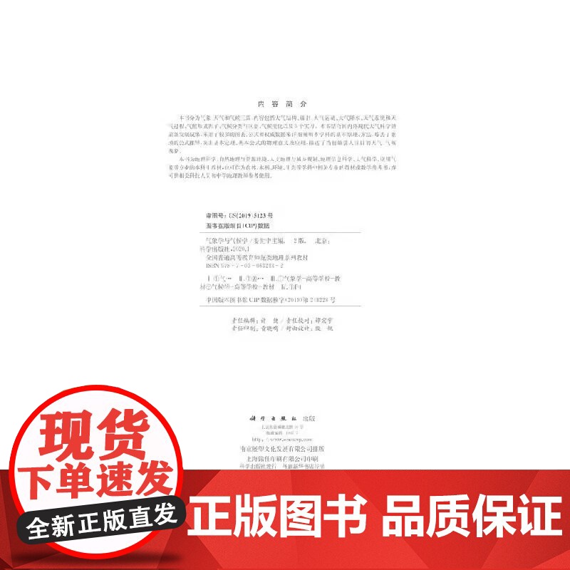 气象学与气候学 第二版 本科地理科学类专业的专业基础课教材 全书分为气象 天气和气候三篇 结合国内外现代大气科学的*新发高清大图