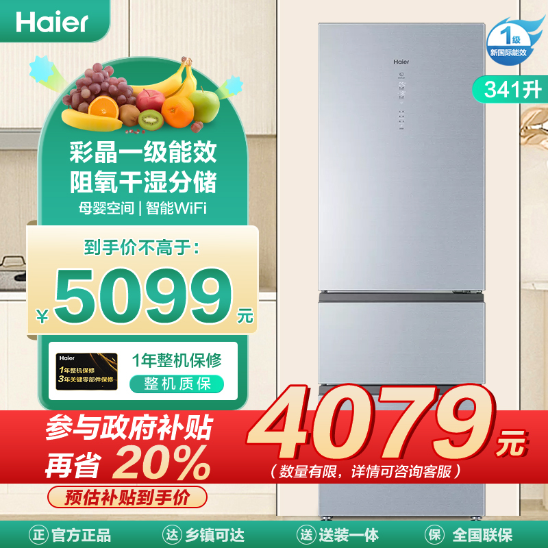 海尔(Haier)341升三门冰箱 彩晶一级能效 阻氧干湿分储 母婴空间 家用电冰箱 BCD-341WSGZU1