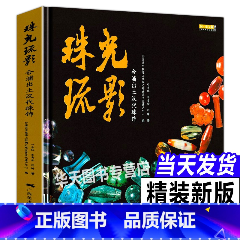 【正版】珠光疏影 合浦出土汉代珠饰宝藏丛书汉代宝石饰品玻璃古珠子天珠书籍贵金属饰品工艺考古研究 海上丝绸之路世纪文化遗