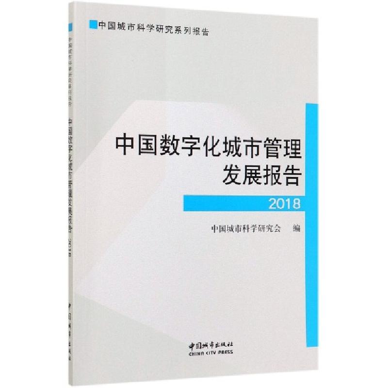 正版新书]中国数字化城市管理发展报告(2018中国城市科学研究系高清大图