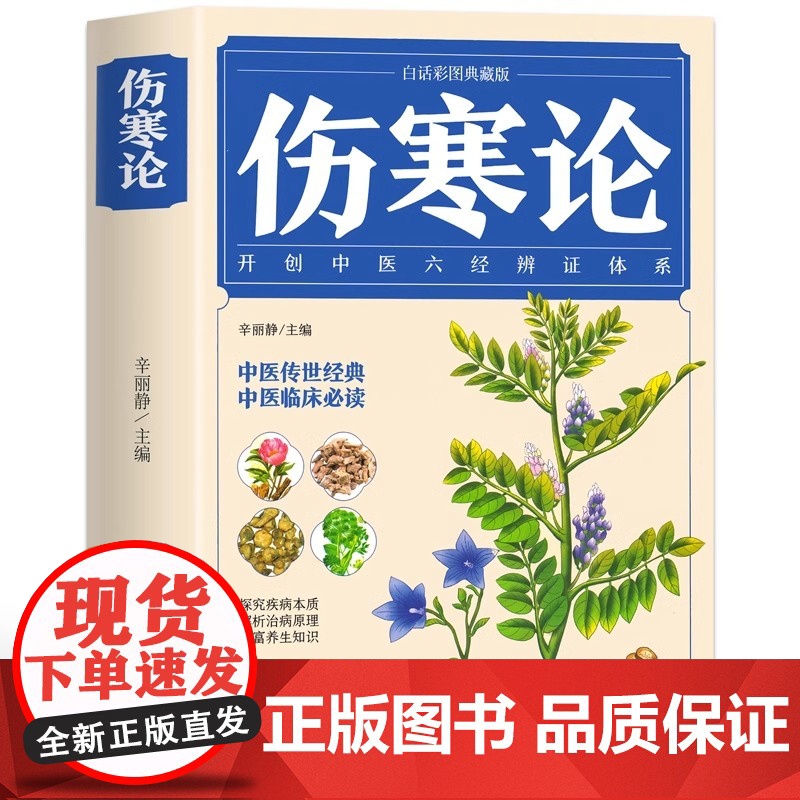 正版 伤寒论 张仲景 中医书籍大全 彩图典藏版含原文注释译文 杂病论医药大全中医书籍中草药彩图大全书医学类书籍中药中医书高清大图