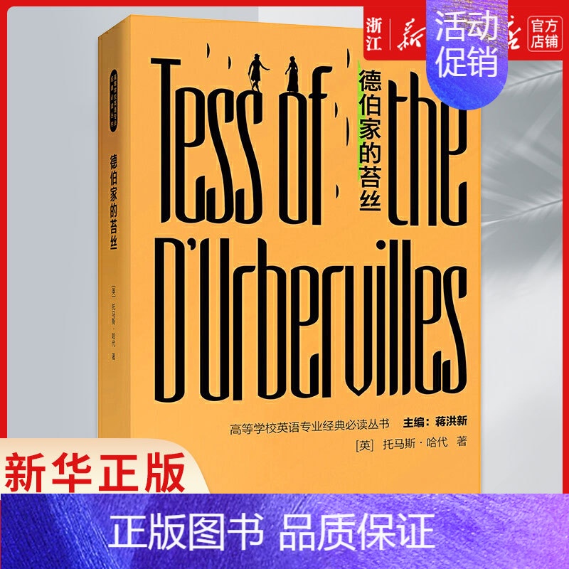 [正版]书店德伯家的苔丝(英文)/高等学校英语专业经典丛书 本科外国语言文学类专业教学指南英语类 英国小说家托马斯·哈代