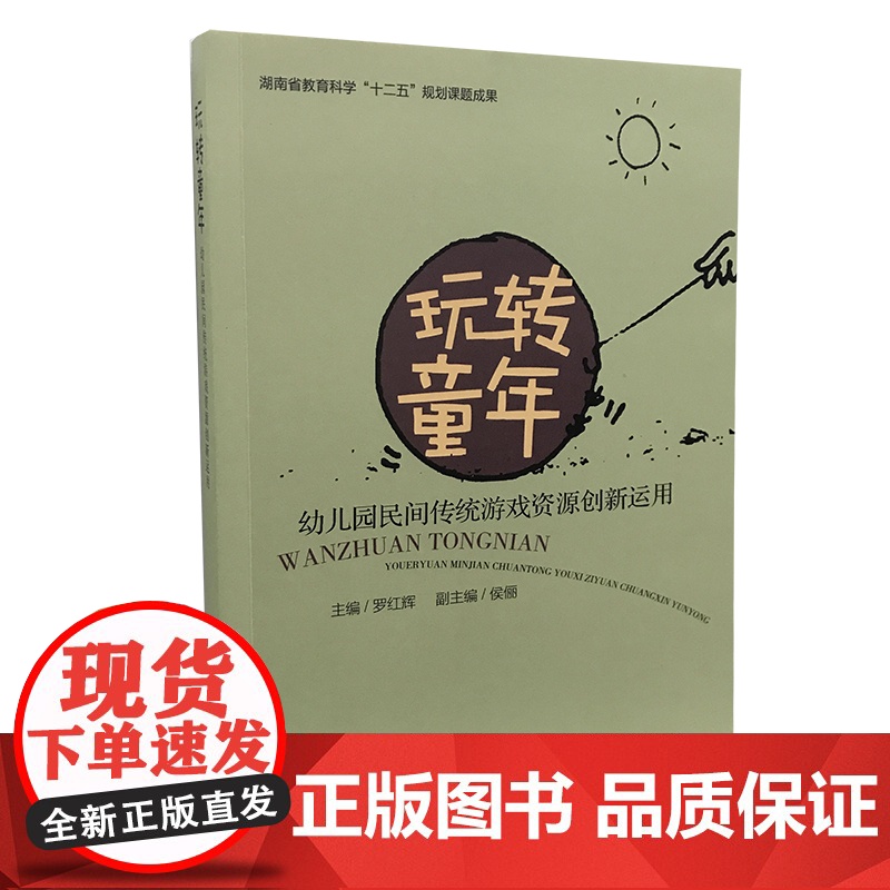 玩转童年 幼儿园民间传统游戏资源创新运用高清大图