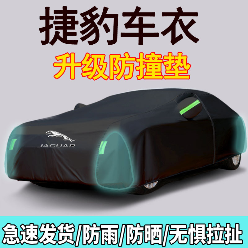 捷豹XF XE XJ XEL E-PACE XFL F-PACE专用车衣车罩防晒防雨隔热高清大图