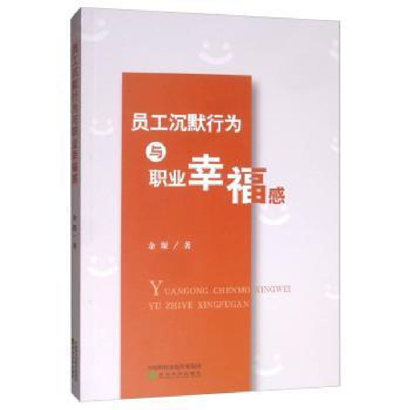 诺森员工沉默行为与职业幸福感余琛9787521808698经济科学出版社