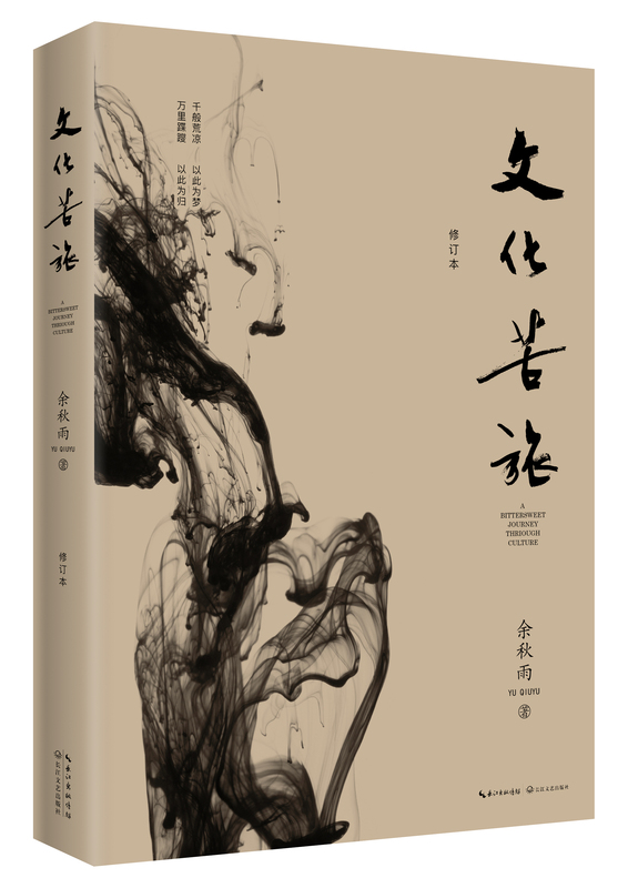 [正版]文化苦旅余秋雨著 修订版 初中学生阅读的一本书 长江文艺出版社9787570201419书店书籍高清大图