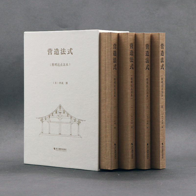 [正版]营造法式 陈明达点注本 全4册 营造文库 李诫宋式建筑精华古建筑书籍 中国传统建筑参考书 斗拱设计建筑研究参考资高清大图