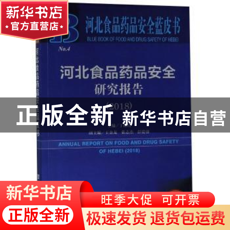 正版 河北食品药品安全研究报告(2018) 丁锦霞 社会科学文献出版