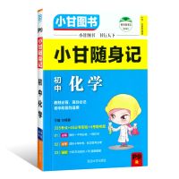 小甘随身记初中英语单词古诗文数学物理化学英语词汇一本全 小甘随身记 初中化学