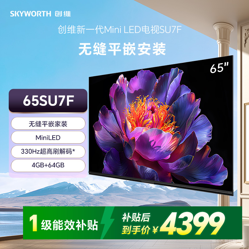 创维65SU7F 无缝平嵌家装才美 一级能效超级省电 4GB+64GB超大内存高清大图