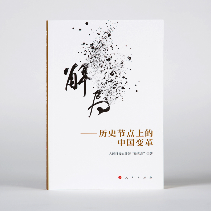 解局——历史节点上的中国变革 人民日报海外版“侠客岛” 著 经管、励志 文轩网