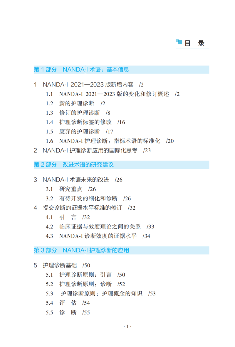 [正版]NANDA-I护理诊断定义与分类2021—2023原著第12版现代临床护理诊断及措施医学护理学书籍李小妹周凯娜译高清大图