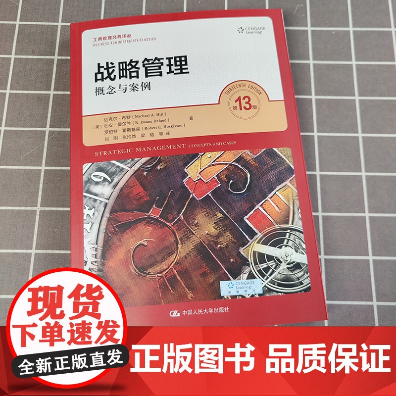 战略管理 概念与案例 第十三版版13版 中文版 迈克尔希特等著 中国人民大学出版社Strategic Managemen高清大图