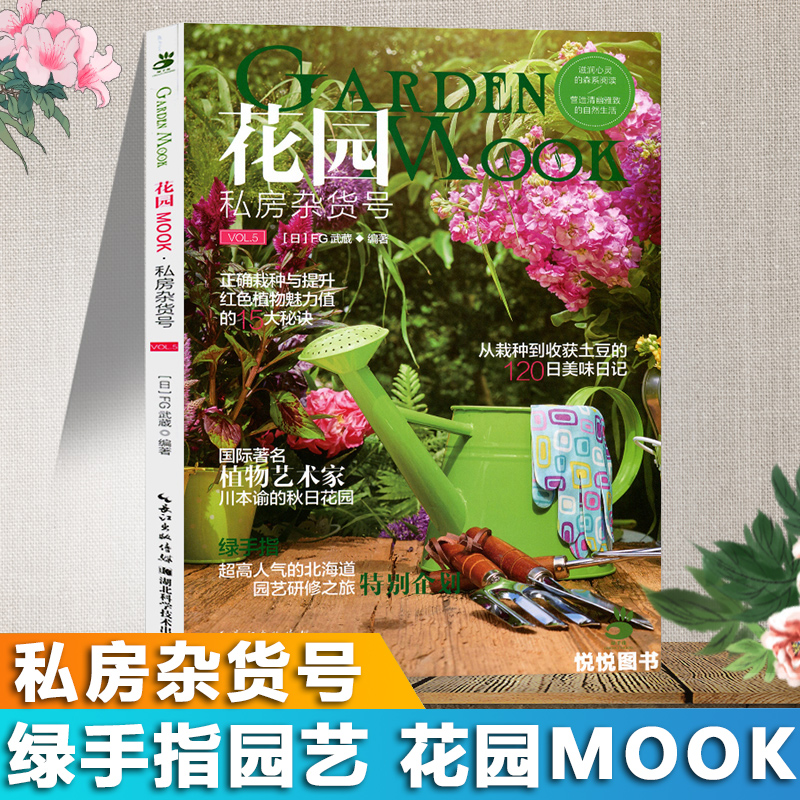 [正版图书]花园mook办公室盆栽种植书籍大全阳台花园木村卓功种植书园林植物书籍阳台花园布置设计园艺书花园mook绿手指高清大图