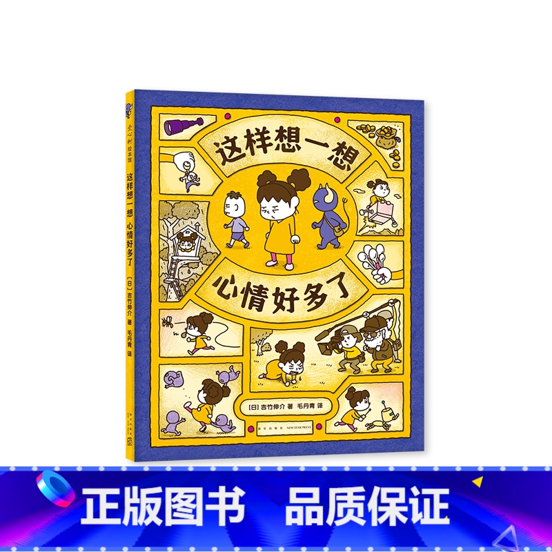 这样想一想心情好多了 【正版】这样想一想心情好多了 3-6岁 吉竹伸介 著 儿童绘本