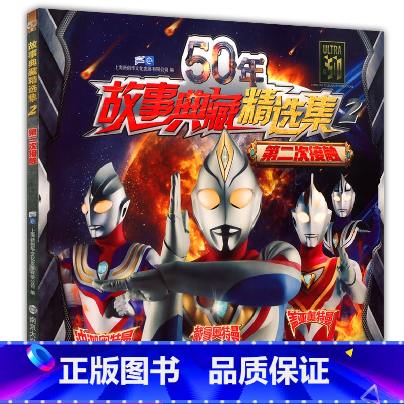 【正版】50年故事典藏精选集2 第二次接触奥特曼 6789岁卡通儿童动漫少儿书 迪迦戴拿盖亚图画书小孩课外阅读连环画故