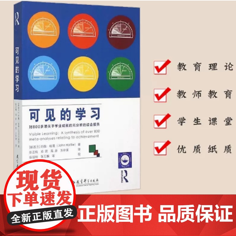 可见的学习对800多项关于学业成就的元分析的综合报告 新华正版 新西兰约翰·哈蒂 教育科学出版社
