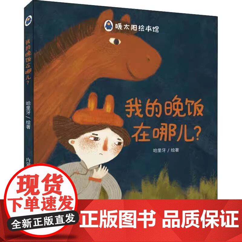 我的晚饭你在哪儿精装硬壳绘本图画书早教认知书幼儿绘本故事书亲子阅读书本内蒙古人民出版社正版童书高清大图