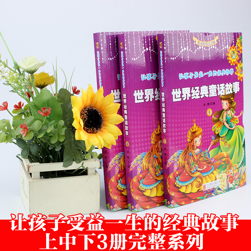 [正版] 世界经典童话故事励志篇+美德篇+智慧篇全套3册 灰姑娘丑小鸭小红帽等中国童话故事 小学生课外阅读书籍儿童hv高清大图