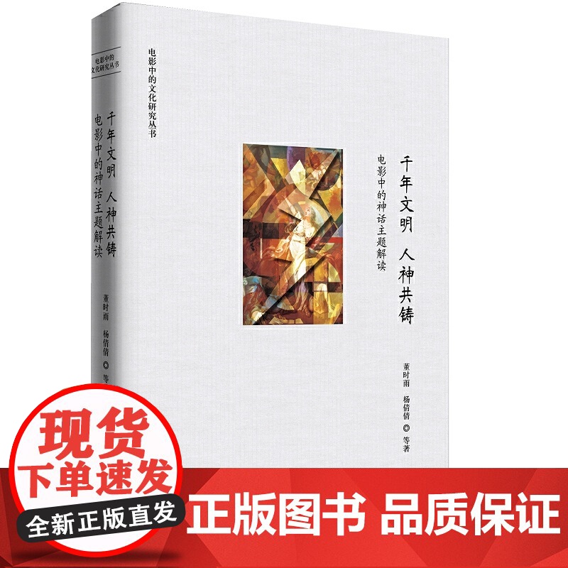 千年文明 人神共铸—— 电影中的神话主题解读高清大图