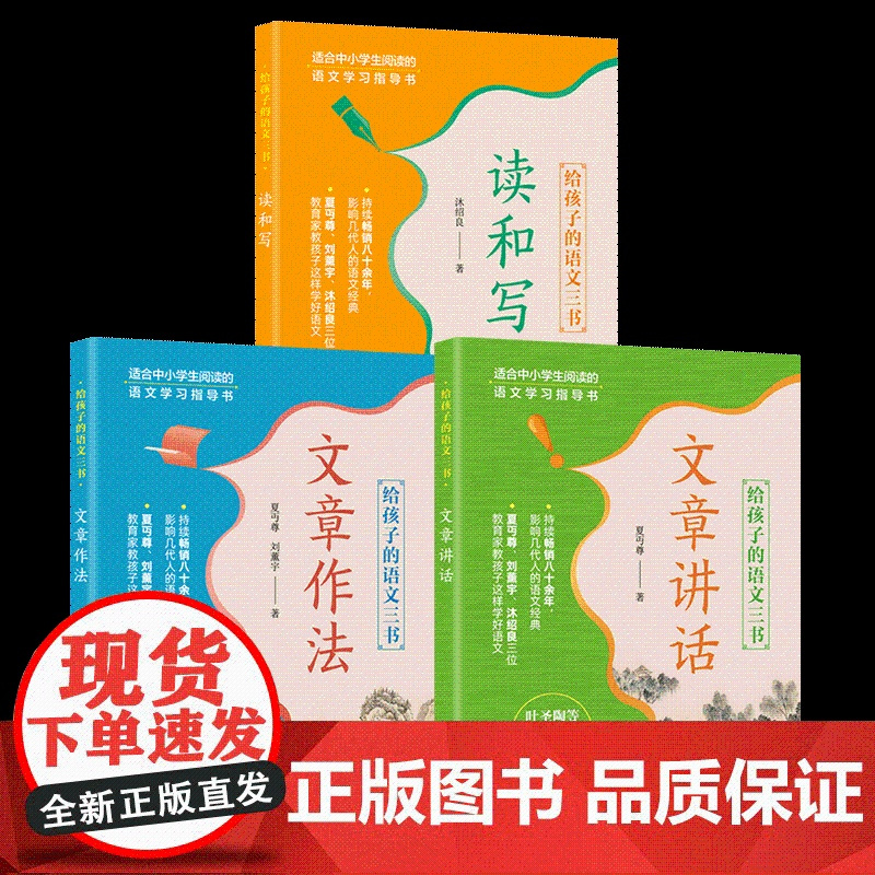 给孩子的语文三书 读和写 文章讲话 文章作法 3本 沐绍良 夏丏尊 刘薰宇著 中小学语文学习指导书 清华大学出版社