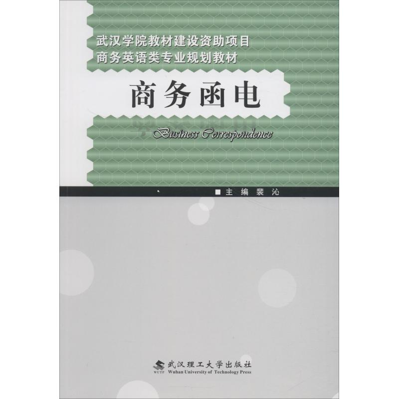 醉染图书商务函电9787562958413高清大图