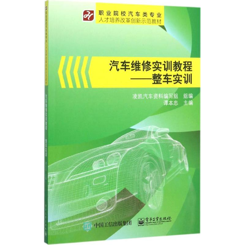 【M】汽车维修实训教程-9787121270550