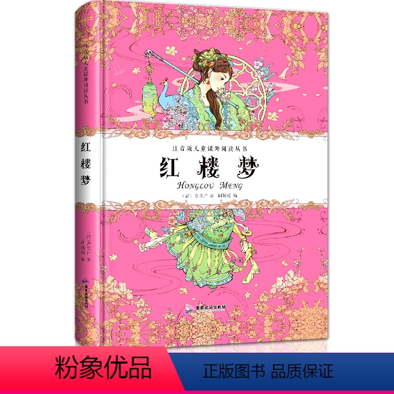 [正版]精装 红楼梦 彩图注音版 儿童课外阅读丛书6-7-8-10-12周岁 学校名师指导图书一二三年级小学生课外阅读