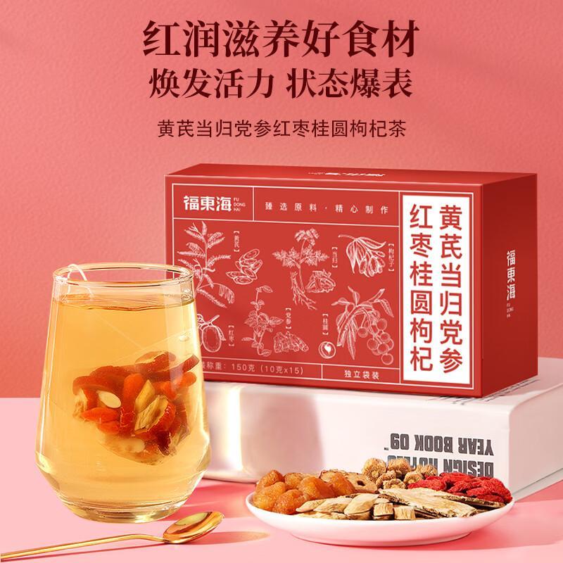 福东海黄芪当归党参枸杞红枣茶桂圆组合装补女生气养血调理养生茶 [体验装1盒15包 ]气血茶