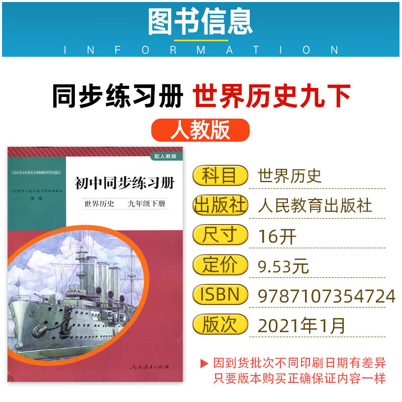 正版配人教版初中同步练习册世界历史九年级下册人民教育初中学生配套练习册世界历史9九下高清大图