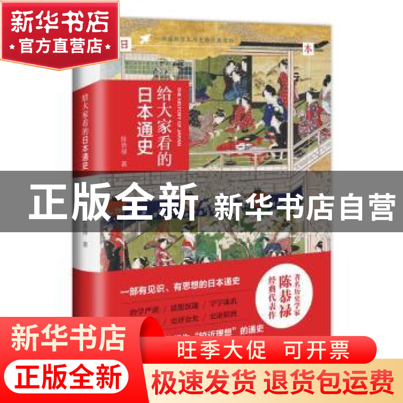 正版 给大家看的日本通史 陈恭禄著 百花洲文艺出版社 9787550027高清大图