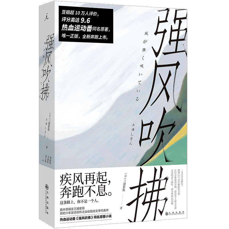 [正版] 强风吹拂 2023新版 三浦紫苑 日本动漫二次元跑步励志校园言情青春文学 B站热血运动番剧同名原著小说高清大图
