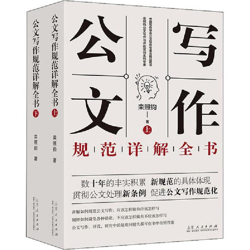 正版新书]公文写作规范详解全书(全2册)栾照钧9787209125970高清大图