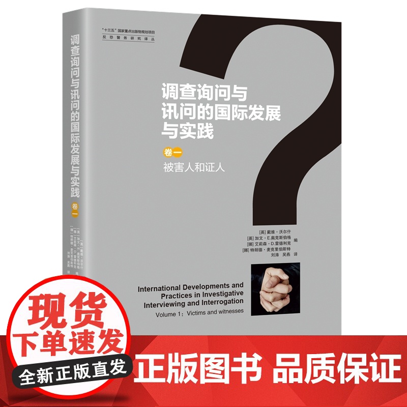 正版 调查询问与讯问的国际发展与实践 卷一被害人和证人 戴维·沃尔什 等 知识产权出版社 收集信息 培训方案和实践高清大图