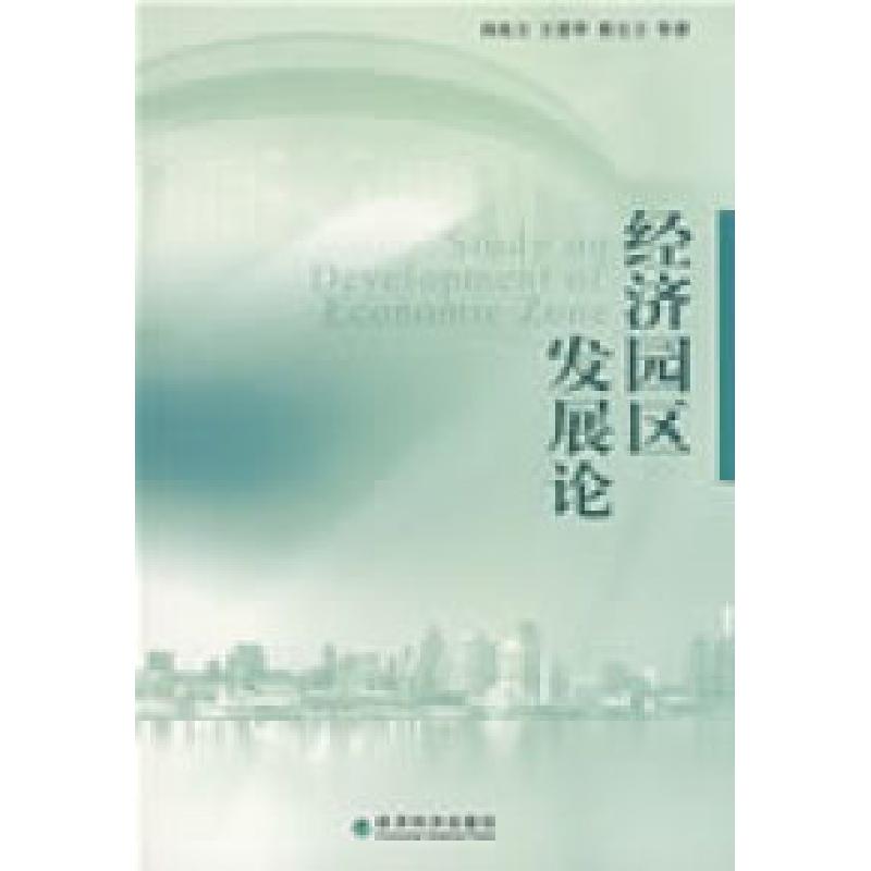 正版新书】经济园区发展论阎兆万 王爱华 展宝卫9787505870741