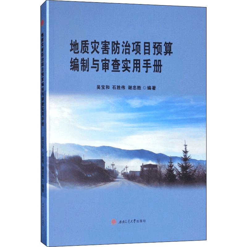 醉染图书地质灾害防治项目预算编制与审查实用手册9787564368135图片