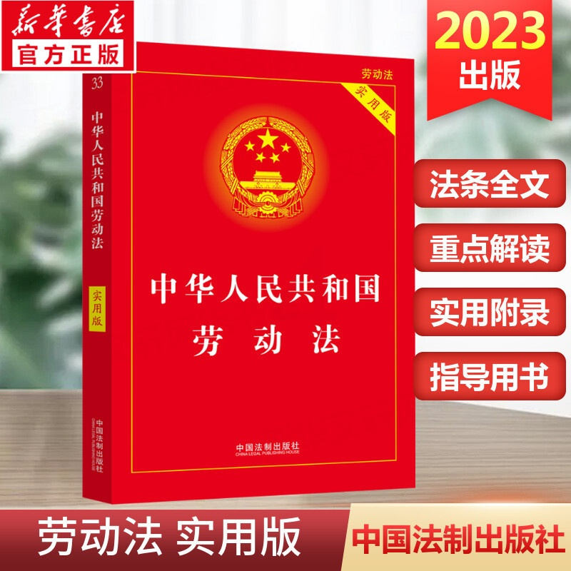 [正版]2023版中华人民共和国劳动法 实用版 民法典劳动法律单行本基础知识 中国法制出版社书籍97875216338
