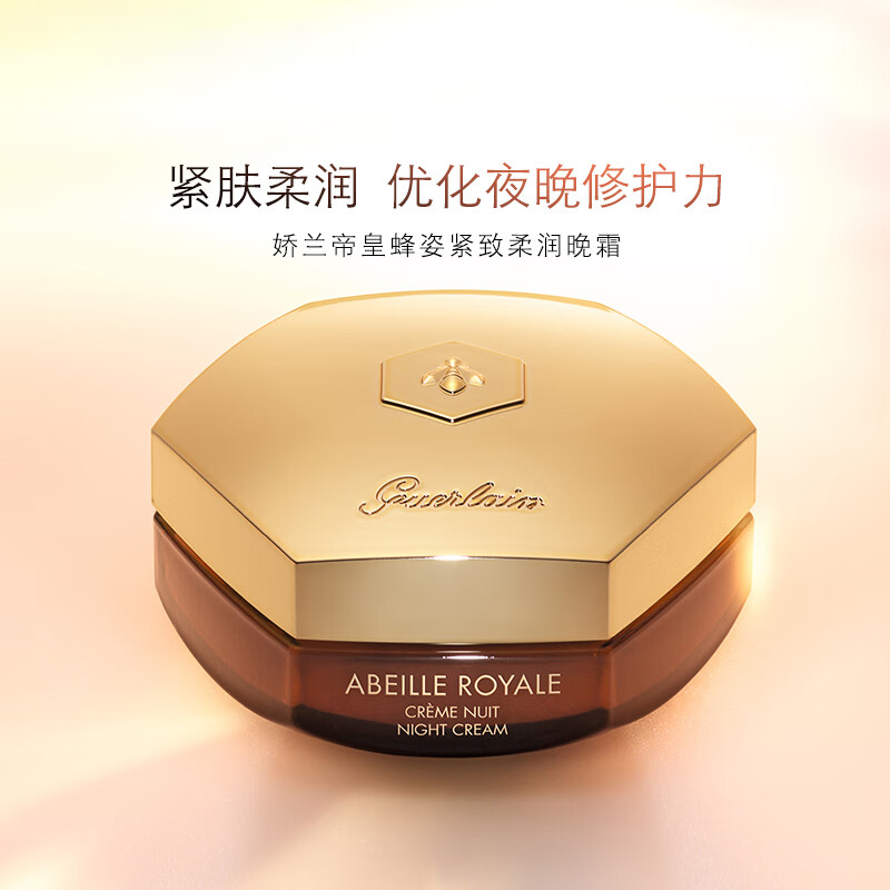 娇兰(Guerlain) 帝皇蜂姿紧致柔润晚霜 50mL 细腻滋润