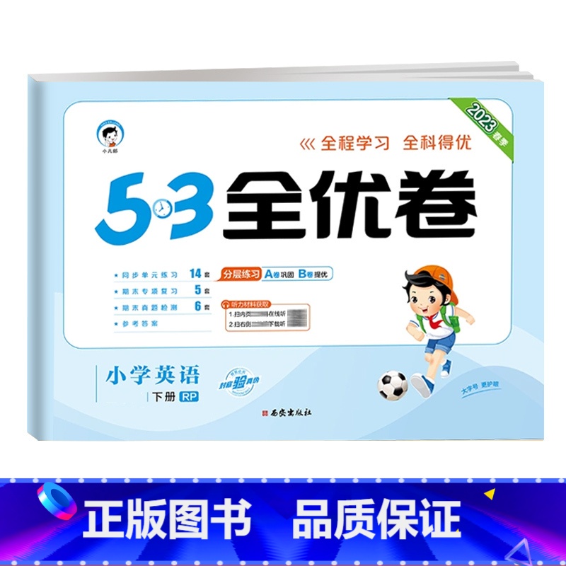 【单本】·英语(人教版) 四年级下 【正版】53全优卷2024版一年级二年级试卷测试卷全套三四五六上册下册语文数学英语人