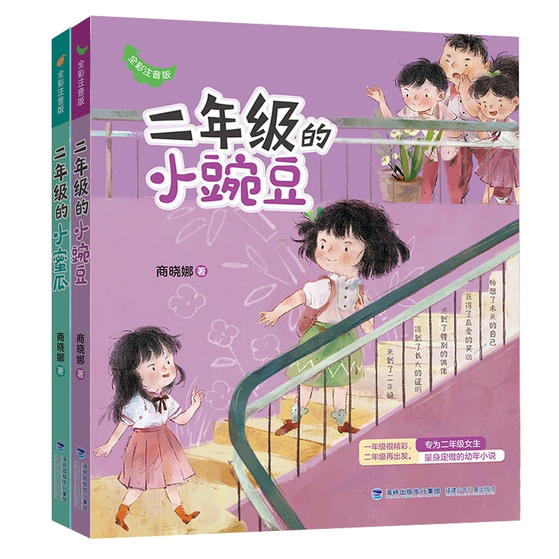 小蜜瓜+小豌豆 全2册 [正版]二年级的小豌豆二年级的小蜜瓜注音版商晓娜著小学一 二年级低年级课外阅读校园成长小说睡前故高清大图