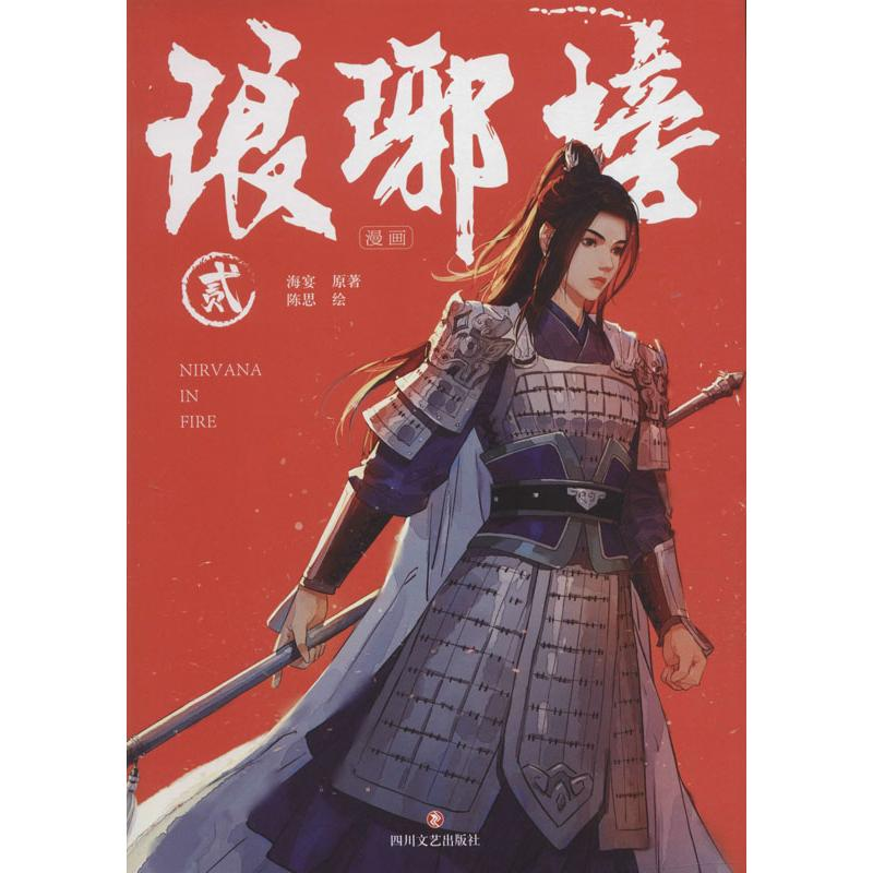 [M]琅琊榜漫画 2-9787541156229