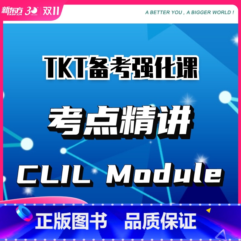 CLIL Module 强化课 [正版]新东方TKT备考强化课 考点精讲CLIL Module+1+2+3+YL 视频课