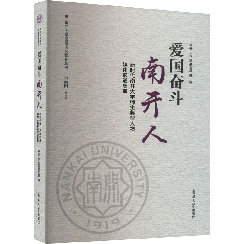 [M]爱国奋斗南开人 新时代南开大学师生典型人物媒体报道集萃-9787310064960高清大图