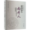 [M]爱国奋斗南开人 新时代南开大学师生典型人物媒体报道集萃-9787310064960