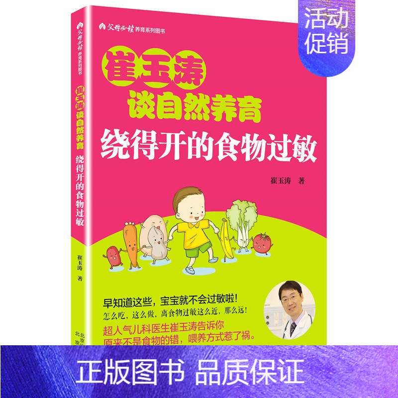 【正版】绕得开的食物过敏 崔玉涛 著 著 育儿百科生活 书店图书籍 北京出版社