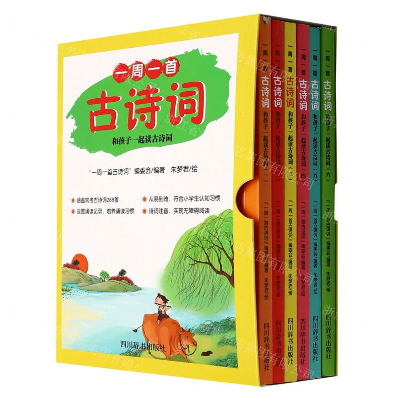 [N]一周一首古诗词(和孩子一起读古诗词共6册)-9787557909604高清大图
