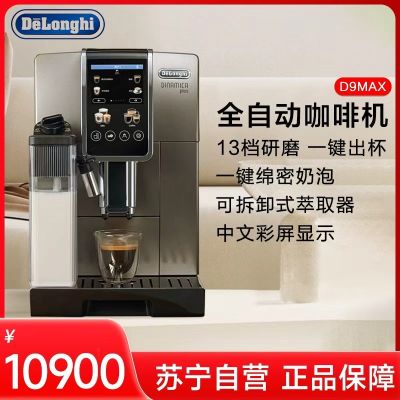 德龙(DeLonghi) 全自动咖啡机 D9 MAX